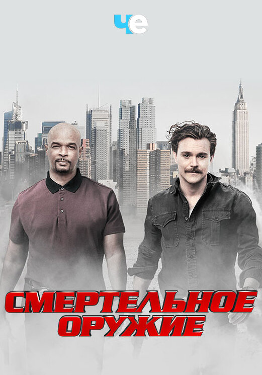 Смертельное оружие смотреть онлайн сериал 1-3 сезон